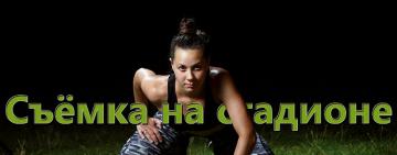 Стадион, так стадион. Фотосъёмка спортсменов.